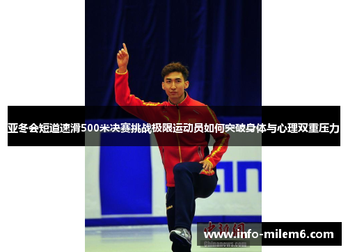 亚冬会短道速滑500米决赛挑战极限运动员如何突破身体与心理双重压力