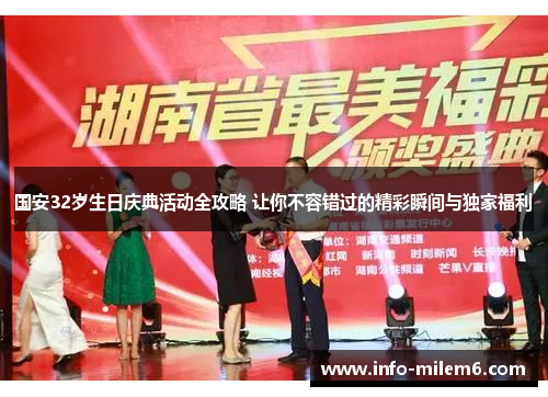 国安32岁生日庆典活动全攻略 让你不容错过的精彩瞬间与独家福利