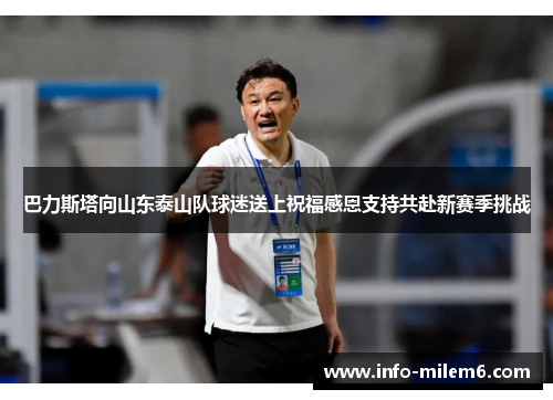 巴力斯塔向山东泰山队球迷送上祝福感恩支持共赴新赛季挑战