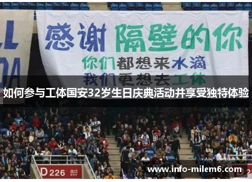 如何参与工体国安32岁生日庆典活动并享受独特体验