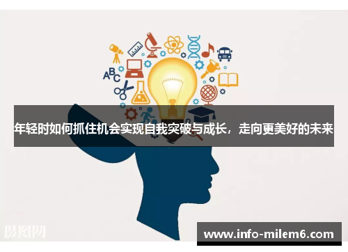 年轻时如何抓住机会实现自我突破与成长，走向更美好的未来
