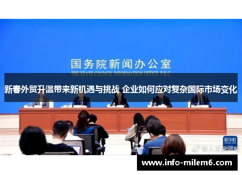 新春外贸升温带来新机遇与挑战 企业如何应对复杂国际市场变化