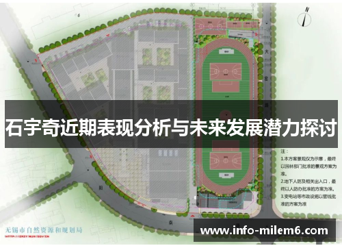 石宇奇近期表现分析与未来发展潜力探讨