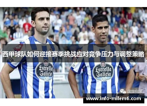 西甲球队如何迎接赛季挑战应对竞争压力与调整策略