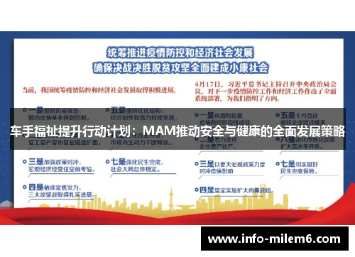 车手福祉提升行动计划：MAM推动安全与健康的全面发展策略
