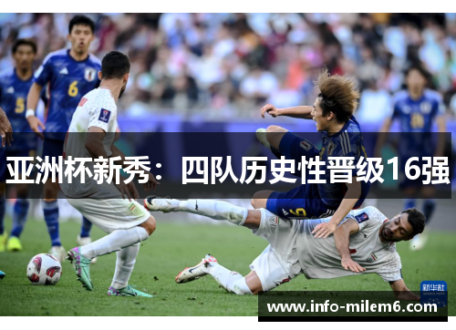 亚洲杯新秀：四队历史性晋级16强