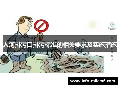 入河排污口排污标准的相关要求及实施措施