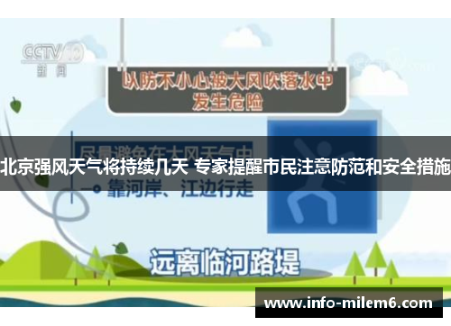 北京强风天气将持续几天 专家提醒市民注意防范和安全措施