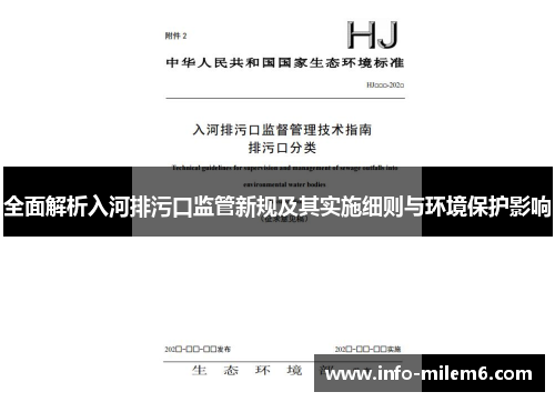 全面解析入河排污口监管新规及其实施细则与环境保护影响