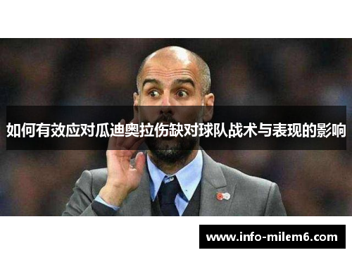 如何有效应对瓜迪奥拉伤缺对球队战术与表现的影响