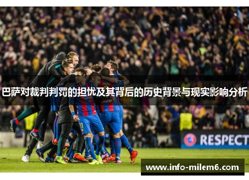 巴萨对裁判判罚的担忧及其背后的历史背景与现实影响分析