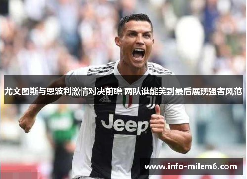 尤文图斯与恩波利激情对决前瞻 两队谁能笑到最后展现强者风范