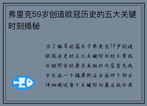 弗里克59岁创造欧冠历史的五大关键时刻揭秘