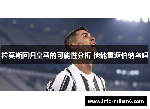 拉莫斯回归皇马的可能性分析 他能重返伯纳乌吗