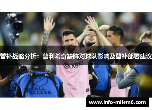 替补战略分析：普利希奇缺阵对球队影响及替补部署建议