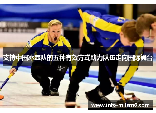 支持中国冰壶队的五种有效方式助力队伍走向国际舞台