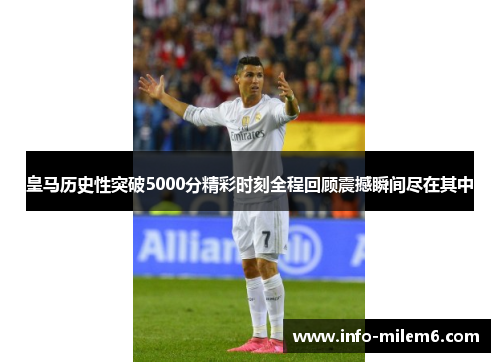 皇马历史性突破5000分精彩时刻全程回顾震撼瞬间尽在其中