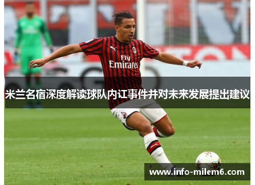 米兰名宿深度解读球队内讧事件并对未来发展提出建议