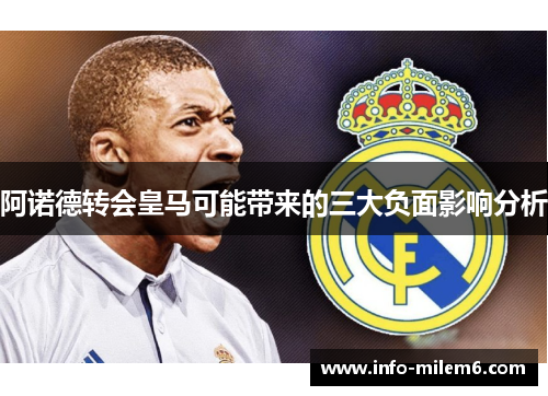 阿诺德转会皇马可能带来的三大负面影响分析