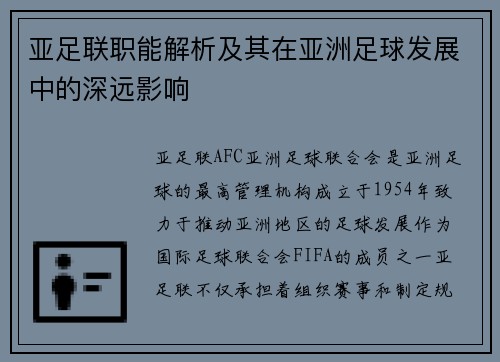 亚足联职能解析及其在亚洲足球发展中的深远影响