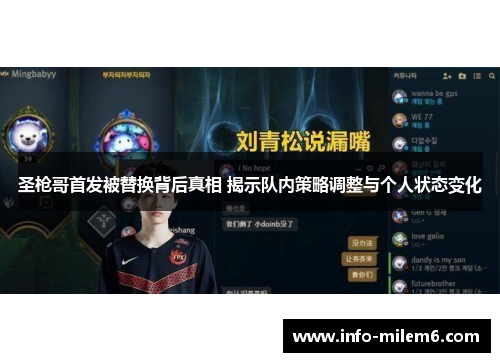 圣枪哥首发被替换背后真相 揭示队内策略调整与个人状态变化