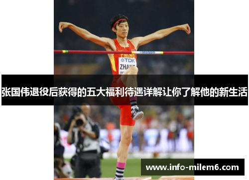 张国伟退役后获得的五大福利待遇详解让你了解他的新生活