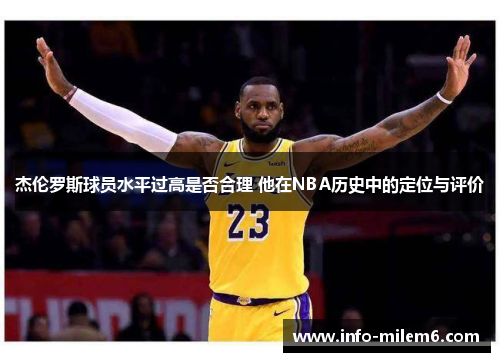 杰伦罗斯球员水平过高是否合理 他在NBA历史中的定位与评价