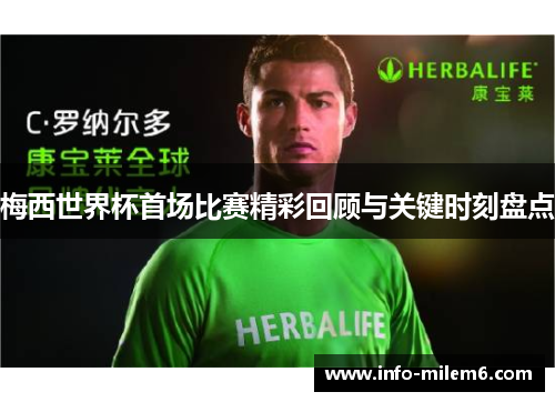 梅西世界杯首场比赛精彩回顾与关键时刻盘点