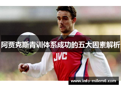 阿贾克斯青训体系成功的五大因素解析