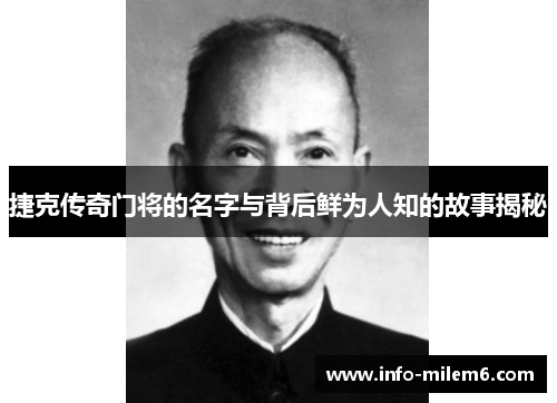 捷克传奇门将的名字与背后鲜为人知的故事揭秘