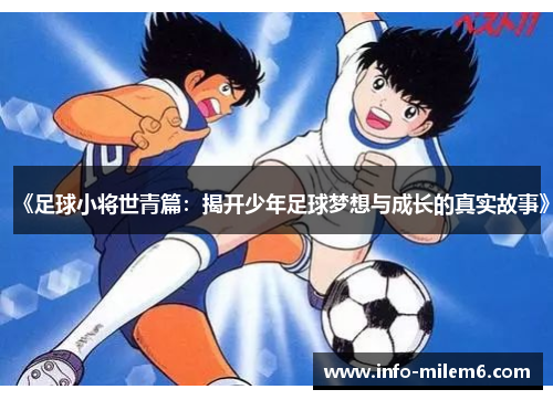 《足球小将世青篇：揭开少年足球梦想与成长的真实故事》