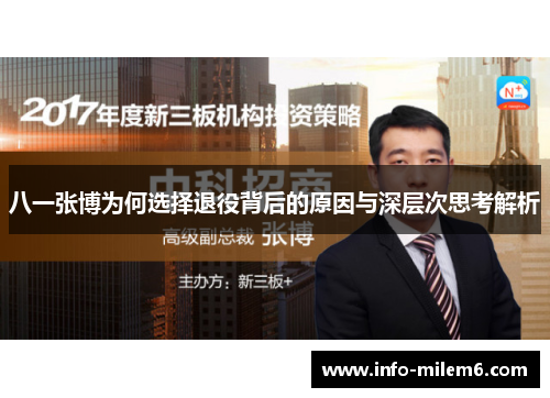 八一张博为何选择退役背后的原因与深层次思考解析