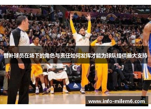 替补球员在场下的角色与责任如何发挥才能为球队提供最大支持