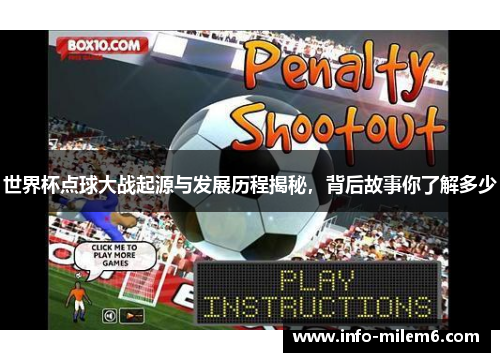 世界杯点球大战起源与发展历程揭秘，背后故事你了解多少