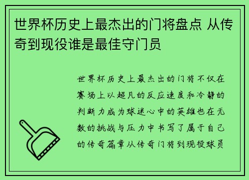 世界杯历史上最杰出的门将盘点 从传奇到现役谁是最佳守门员