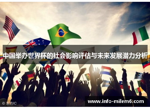 中国举办世界杯的社会影响评估与未来发展潜力分析