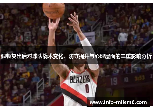 佩顿复出后对球队战术变化、防守提升与心理层面的三重影响分析