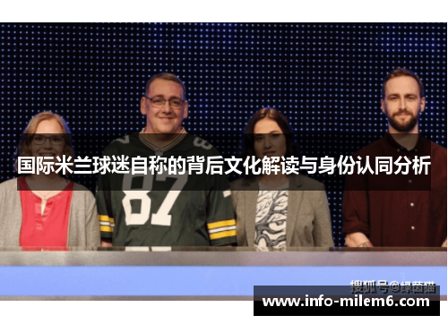 国际米兰球迷自称的背后文化解读与身份认同分析