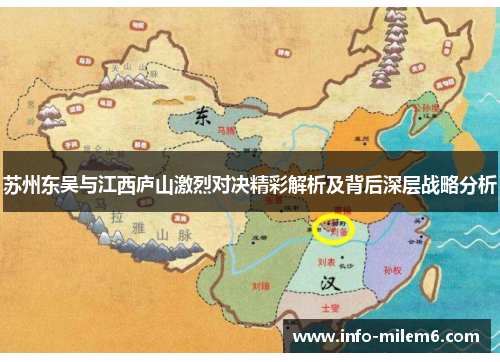 苏州东吴与江西庐山激烈对决精彩解析及背后深层战略分析