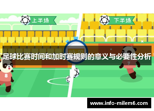 足球比赛时间和加时赛规则的意义与必要性分析