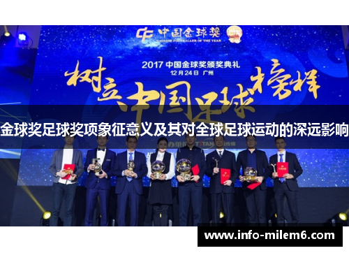 金球奖足球奖项象征意义及其对全球足球运动的深远影响