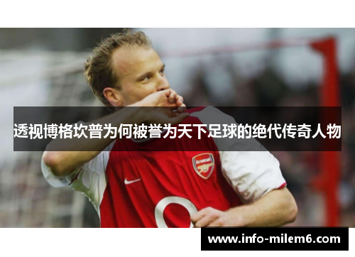 透视博格坎普为何被誉为天下足球的绝代传奇人物