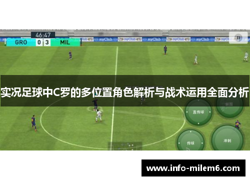 实况足球中C罗的多位置角色解析与战术运用全面分析