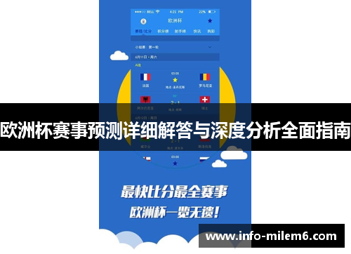 欧洲杯赛事预测详细解答与深度分析全面指南