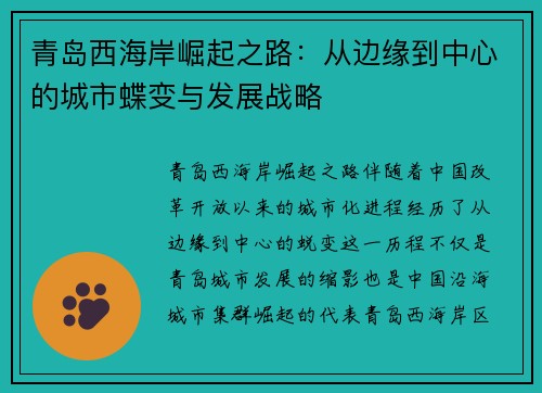 青岛西海岸崛起之路：从边缘到中心的城市蝶变与发展战略