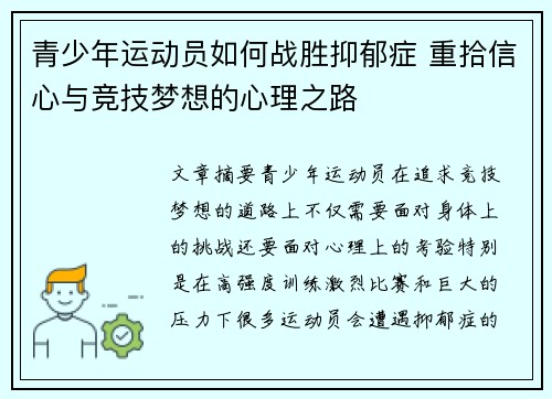 青少年运动员如何战胜抑郁症 重拾信心与竞技梦想的心理之路