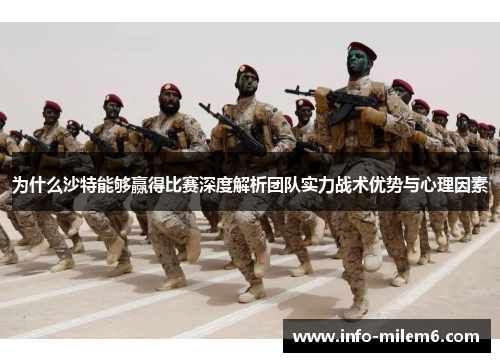 为什么沙特能够赢得比赛深度解析团队实力战术优势与心理因素