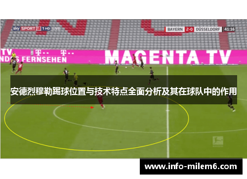 安德烈穆勒踢球位置与技术特点全面分析及其在球队中的作用