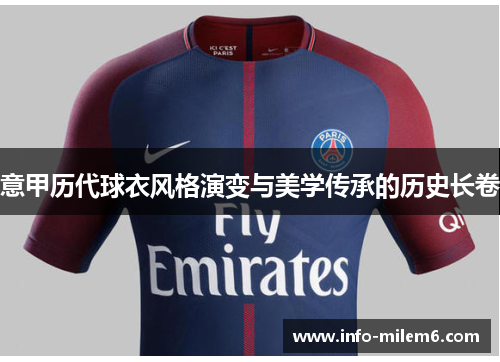 意甲历代球衣风格演变与美学传承的历史长卷