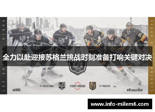 全力以赴迎接苏格兰挑战时刻准备打响关键对决